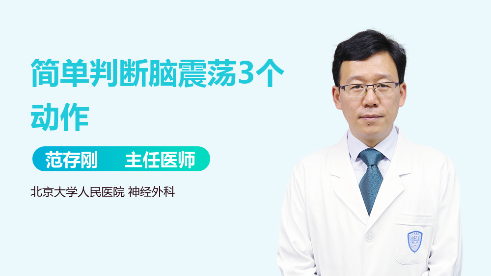 简单判断脑震荡3个动作