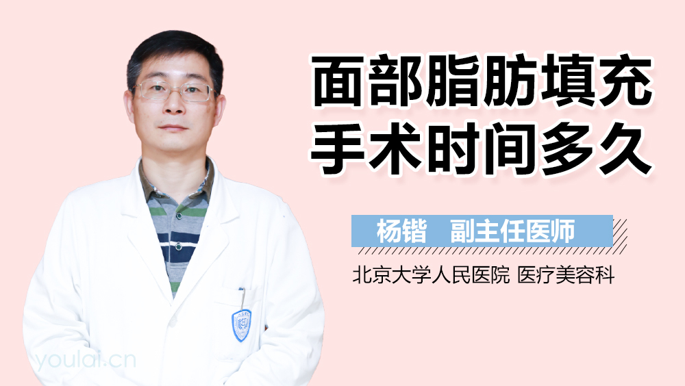 面部脂肪填充手术时间多久