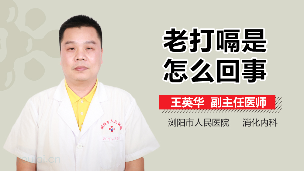 老打嗝是怎么回事
