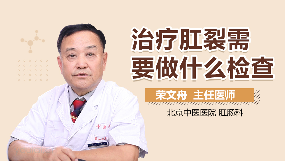 治疗肛裂需要做什么检查