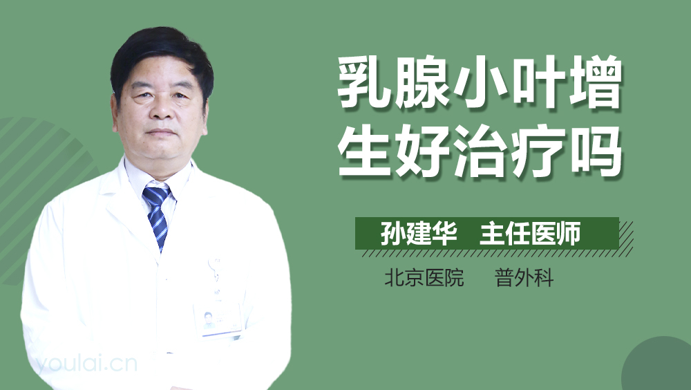乳腺小叶增生好治疗吗