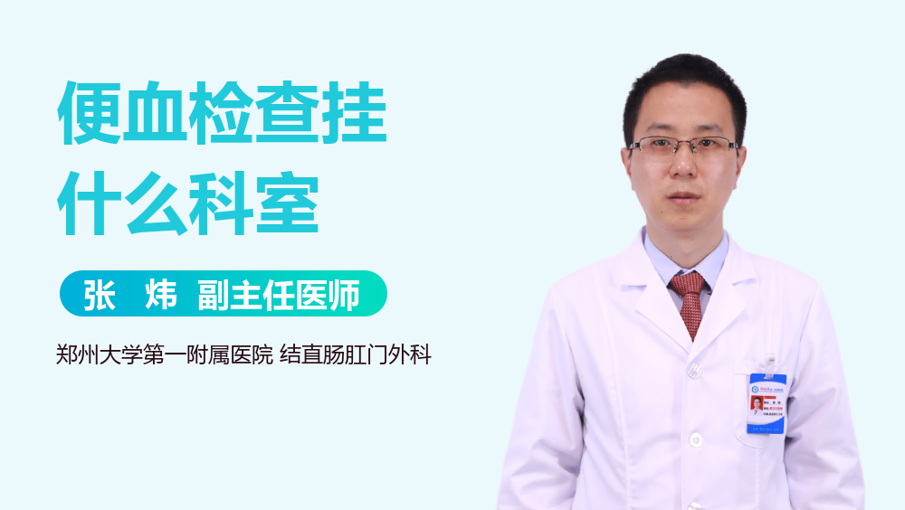 便血检查挂什么科室