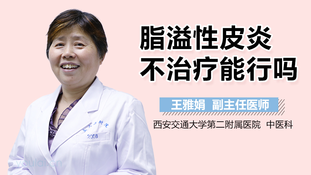 脂溢性皮炎不治疗能行吗