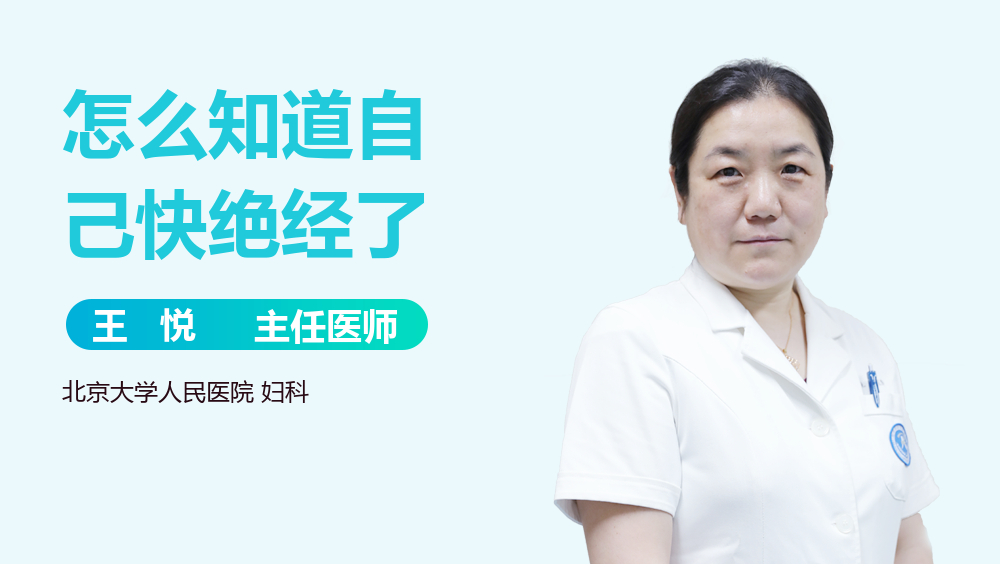 怎么知道自己快绝经了