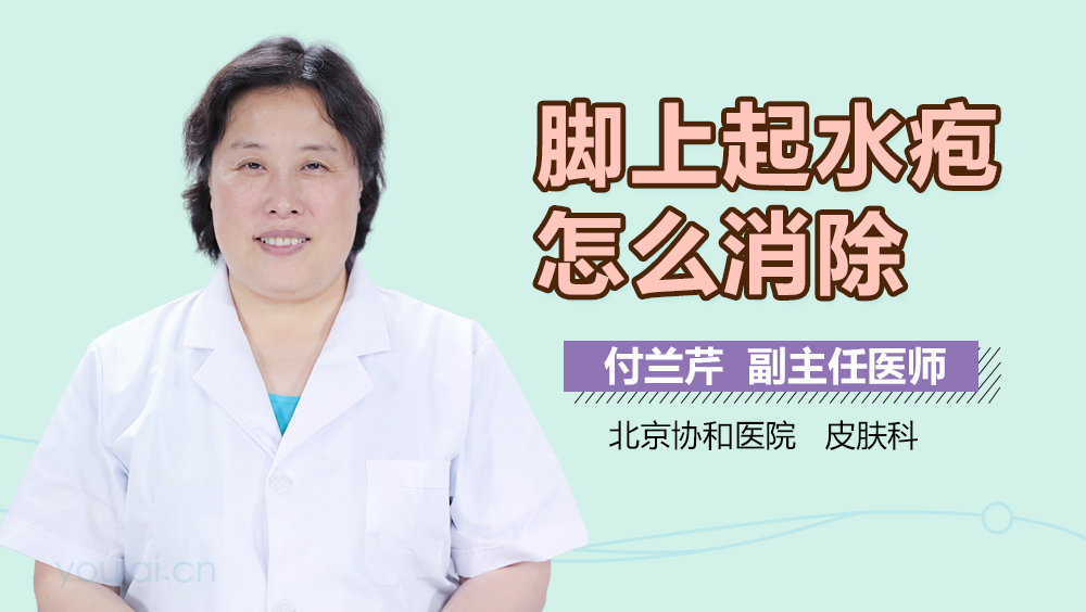 脚上起水疱怎么消除