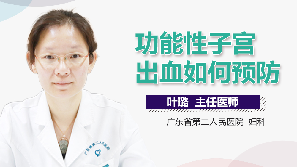 功能性子宫出血如何预防