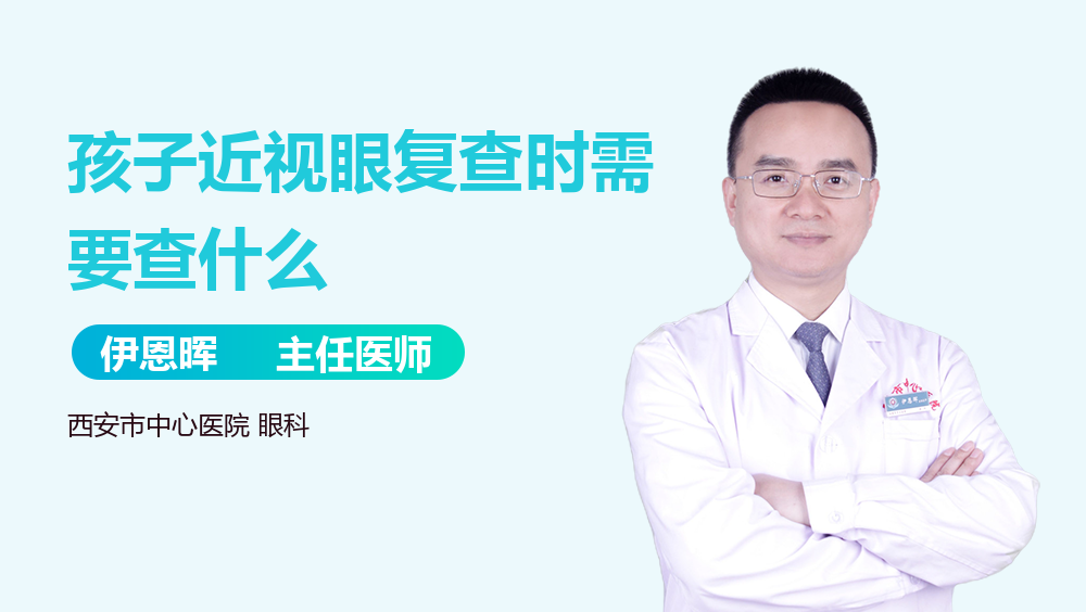 孩子近视眼复查时需要查什么