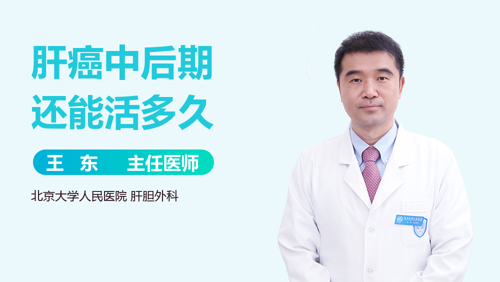 肝癌中后期还能活多久