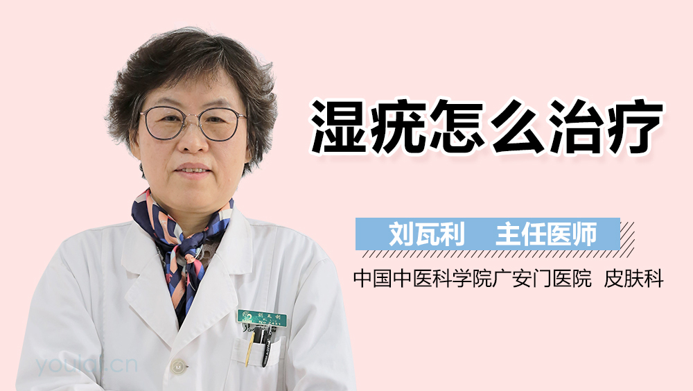 湿疣怎么治疗