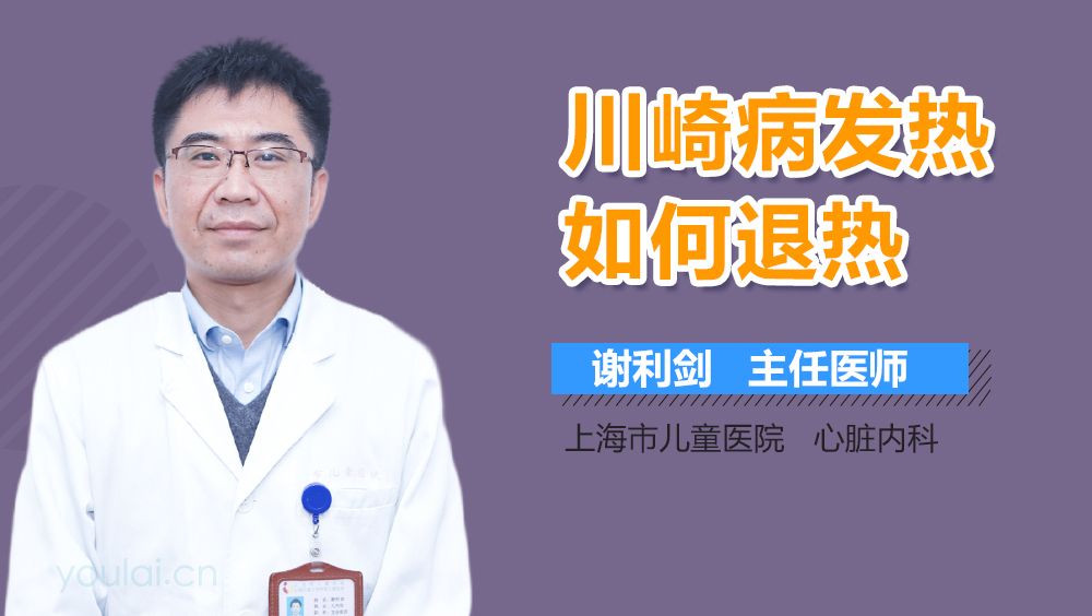 川崎病发热如何退热