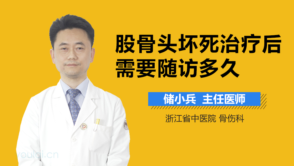 股骨头坏死治疗后需要随访多久