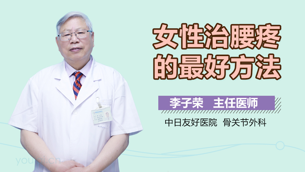 女性治腰疼的最好方法