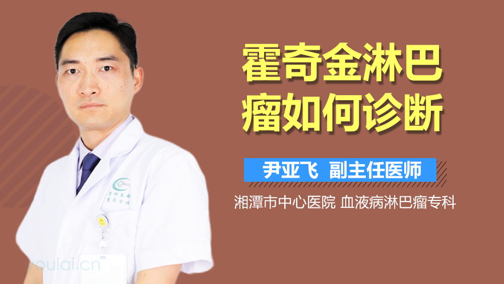霍奇金淋巴瘤如何诊断