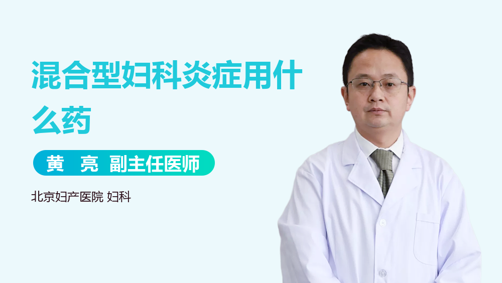 混合型妇科炎症用什么药