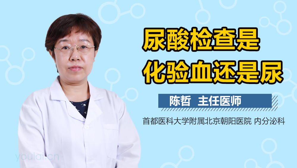 尿酸检查是化验血还是尿