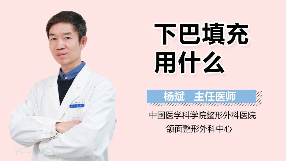 下巴填充用什么