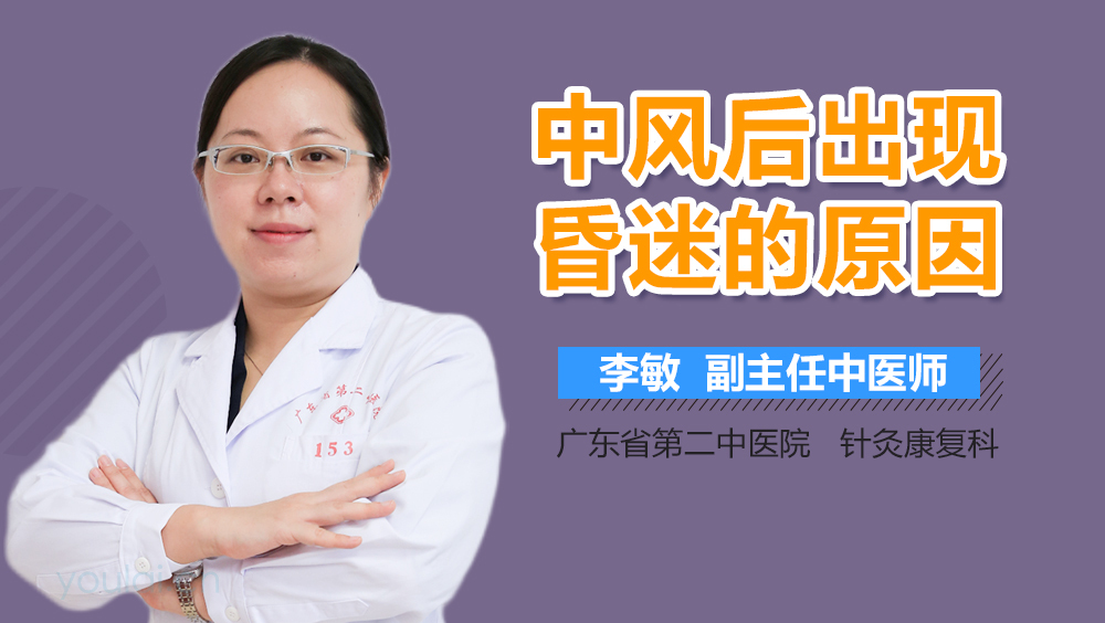 中风后出现昏迷的原因