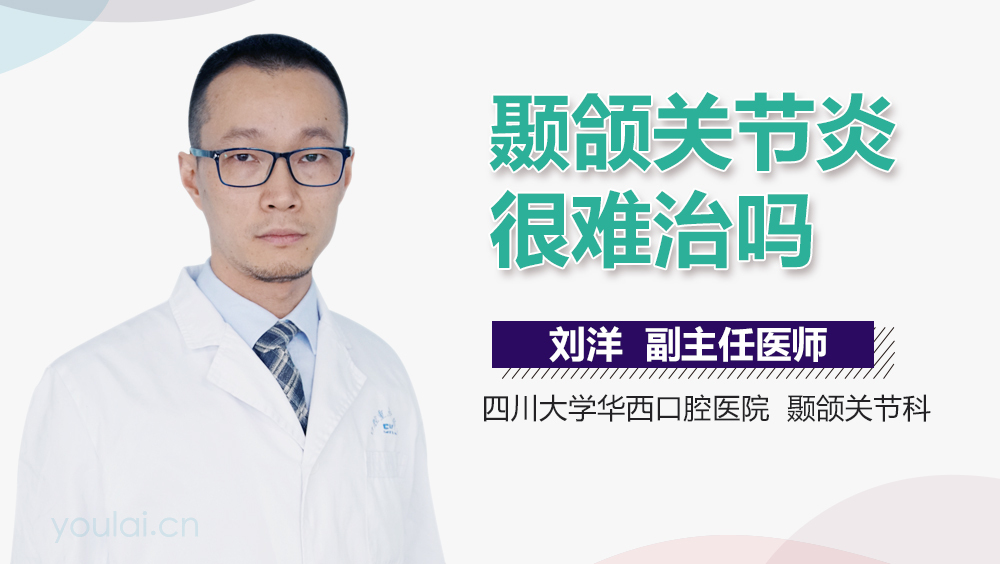 颞颌关节炎很难治吗