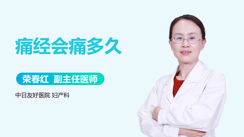 痛经会痛多久