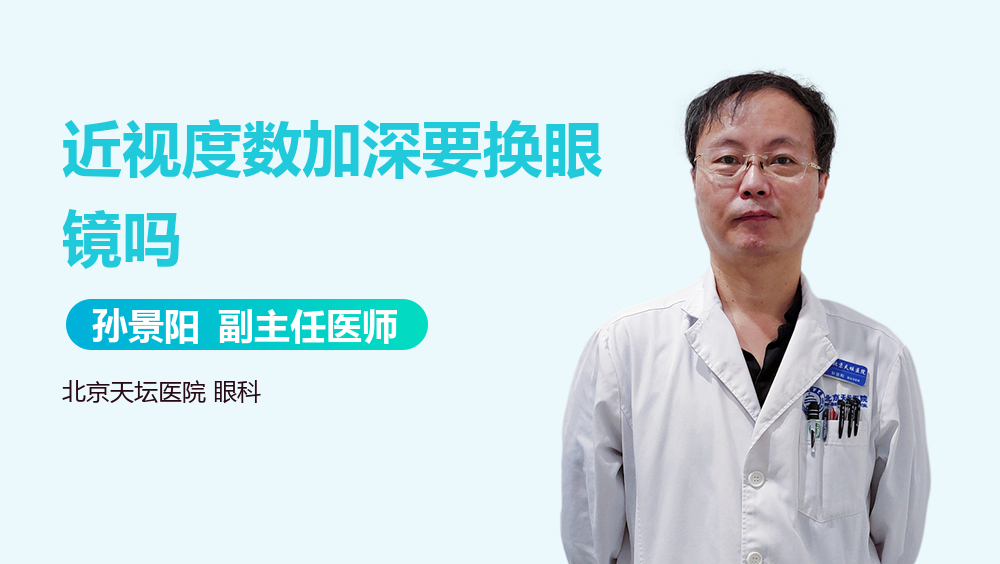 近视度数加深要换眼镜吗