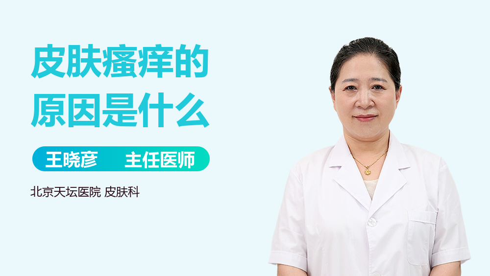 皮肤瘙痒的原因是什么
