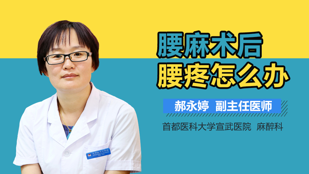 腰麻术后腰疼怎么办