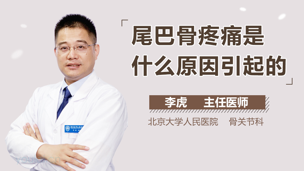 尾巴骨疼痛是什么原因引起的