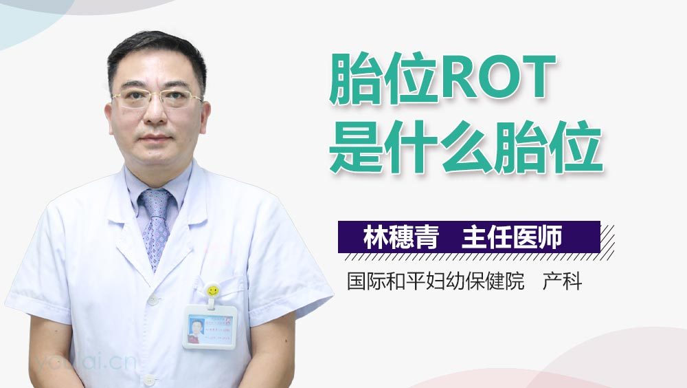 胎位ROT是什么胎位