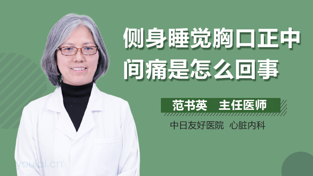 侧身睡觉胸口正中间痛是怎么回事