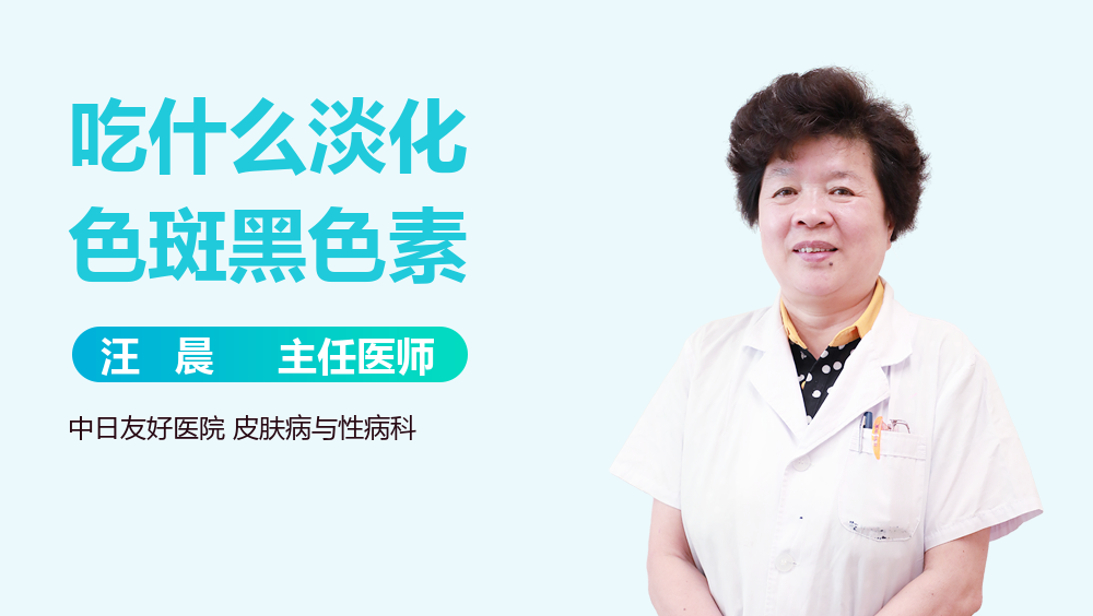 吃什么淡化色斑黑色素
