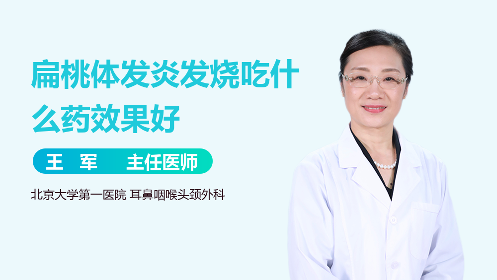 扁桃体发炎发烧吃什么药效果好