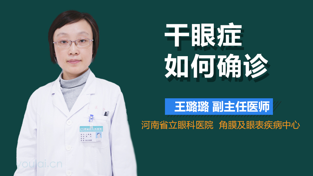 干眼症如何确诊