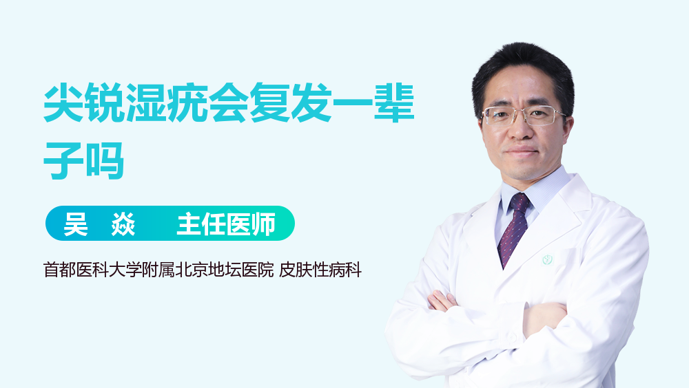 尖锐湿疣会复发一辈子吗