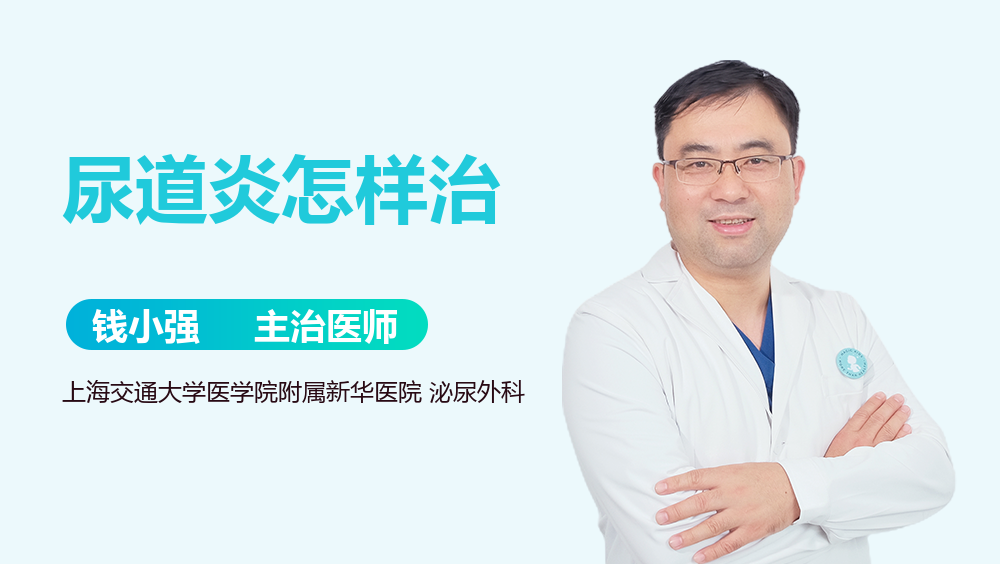 尿道炎怎样治