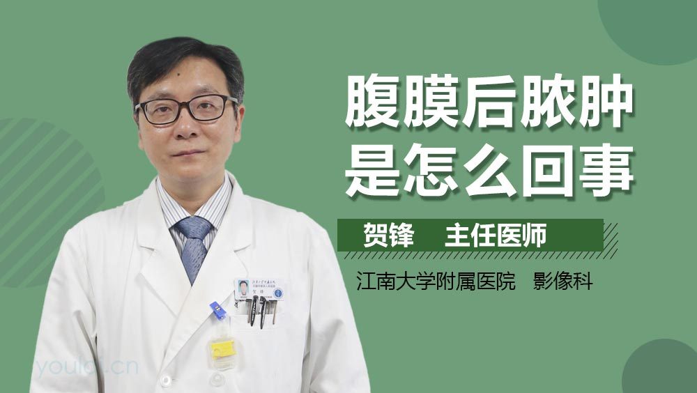 腹膜后脓肿是怎么回事