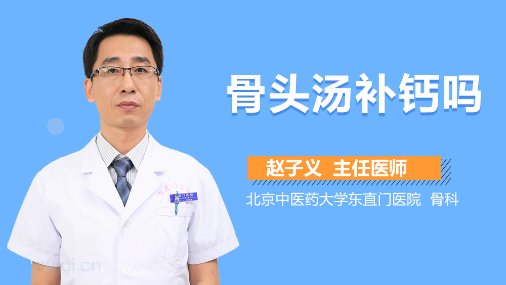 骨头汤补钙吗