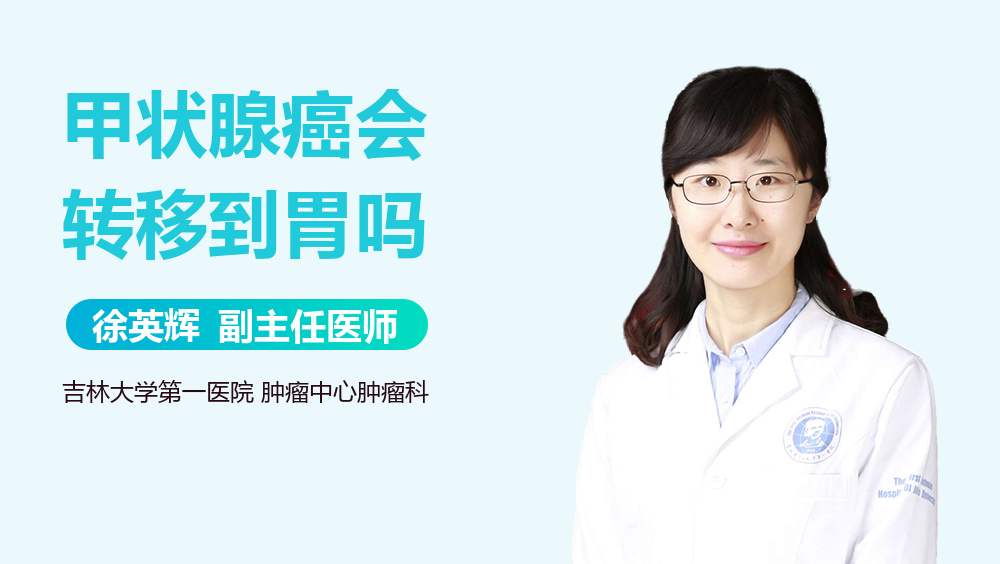 甲状腺癌会转移到胃吗