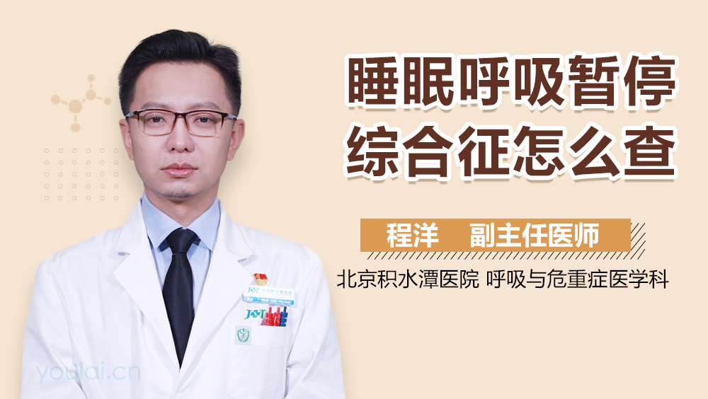 睡眠呼吸暂停综合征怎么查