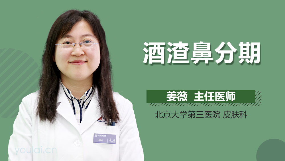 酒渣鼻分期