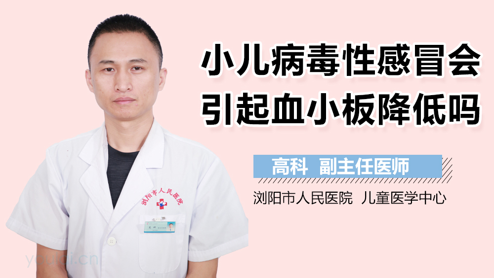 小儿病毒性感冒会引起血小板降低吗