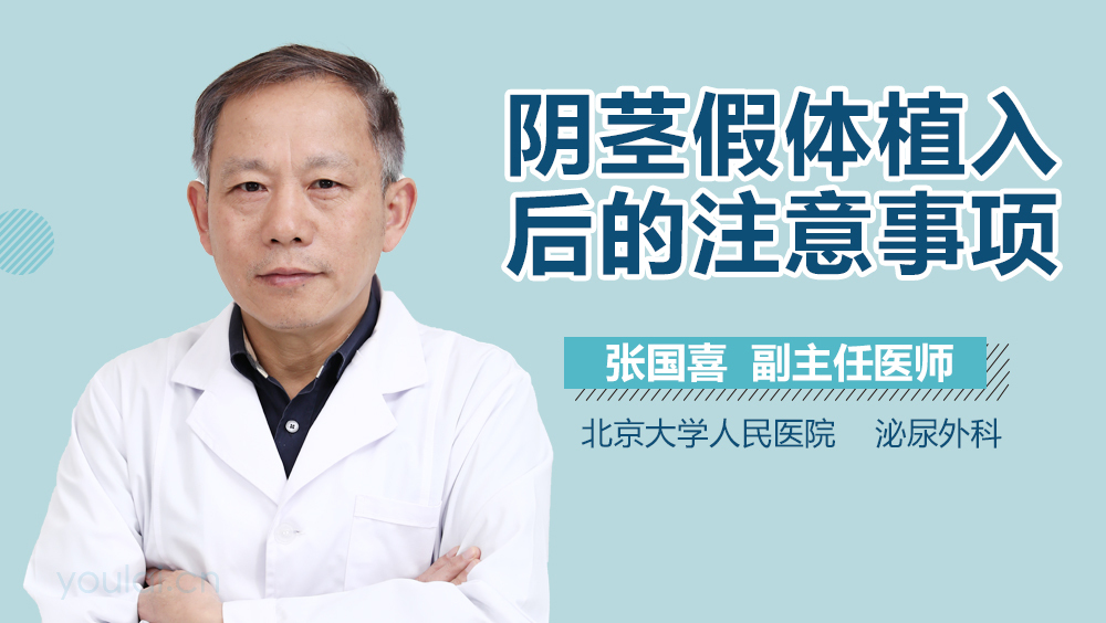 阴茎假体植入后的注意事项