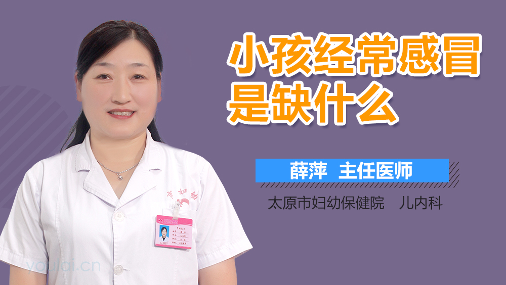 小孩经常感冒是缺什么