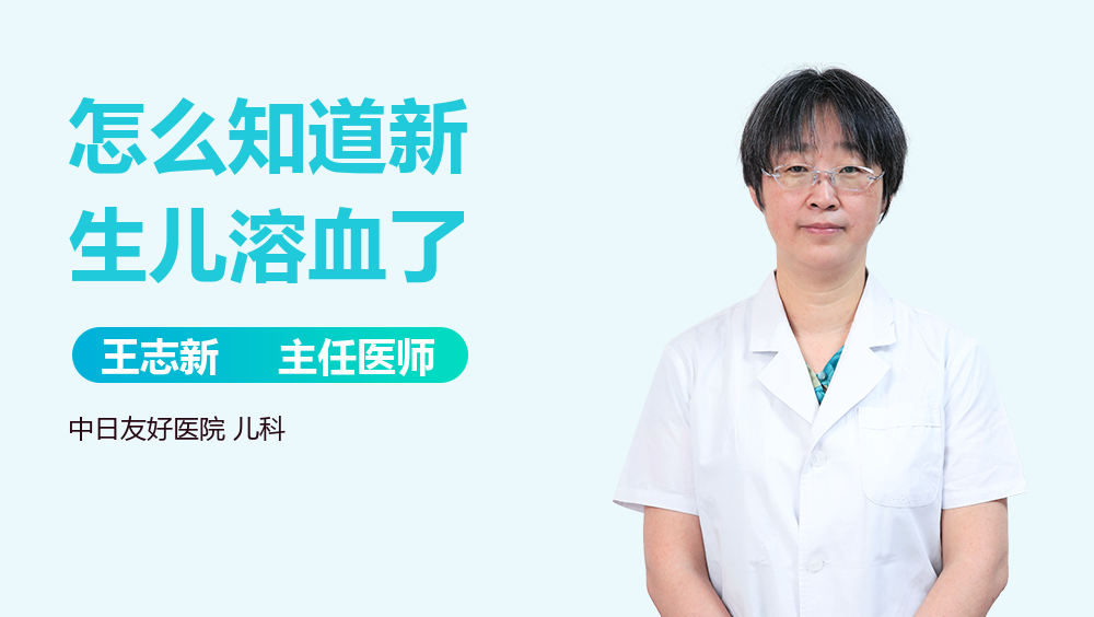 怎么知道新生儿溶血了