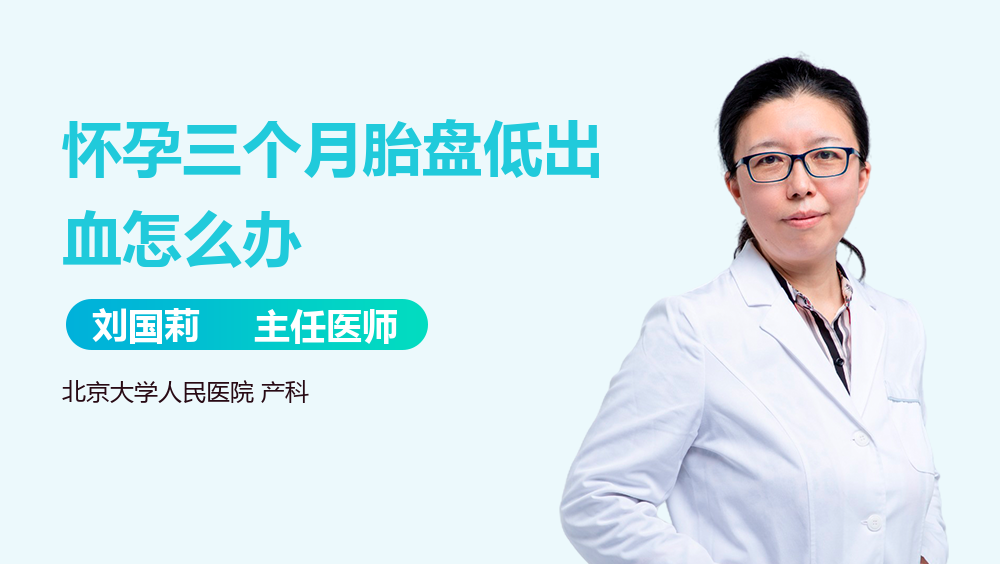 怀孕三个月胎盘低出血怎么办
