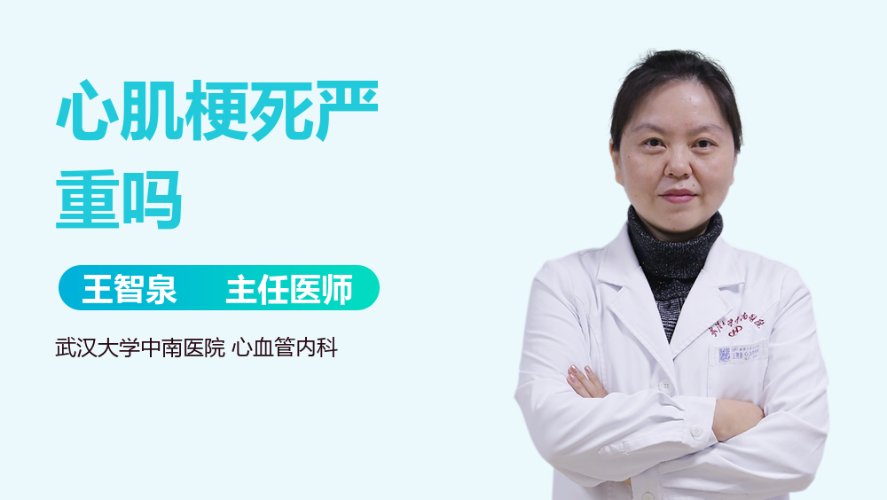 心肌梗死严重吗