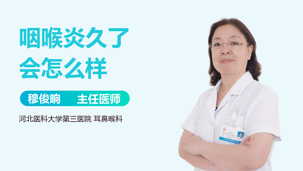 咽喉炎久了会怎么样