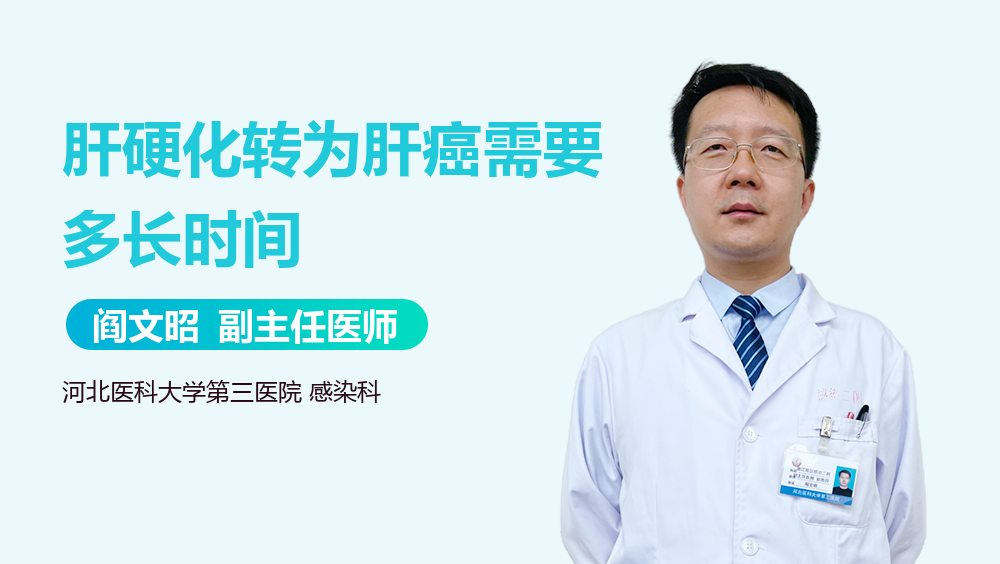 肝硬化转为肝癌需要多长时间