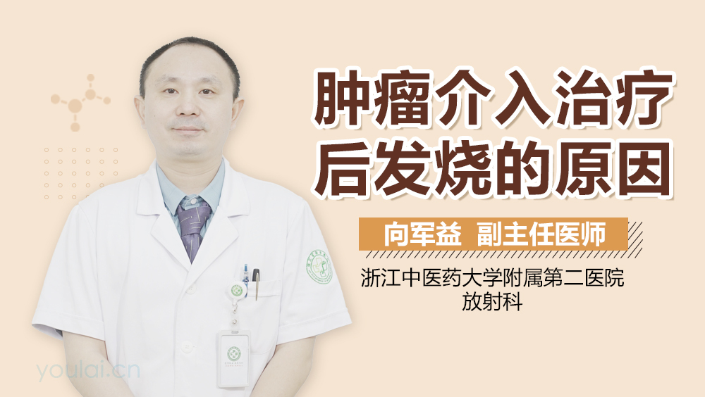 肿瘤介入治疗后发烧的原因