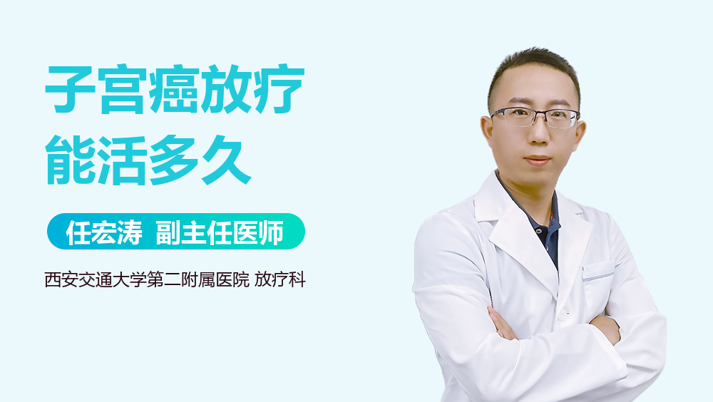 子宫癌放疗能活多久