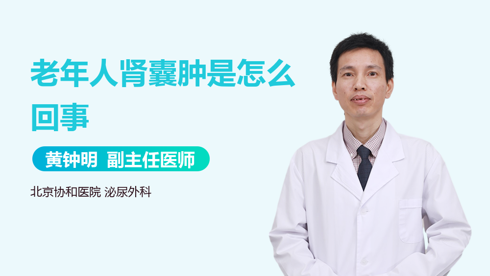 老年人肾囊肿是怎么回事